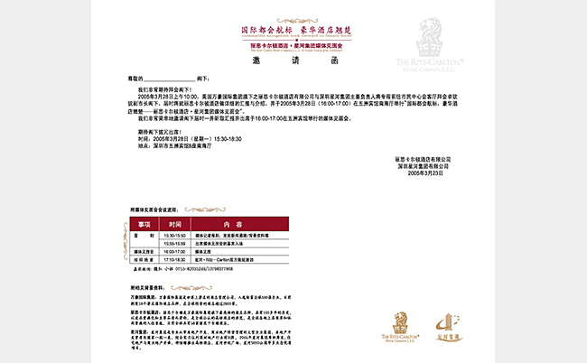 丽思卡尔顿&星河集团见面会