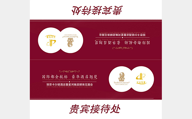 丽思卡尔顿&星河集团见面会