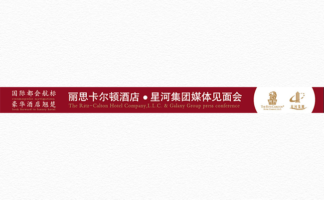丽思卡尔顿&星河集团见面会