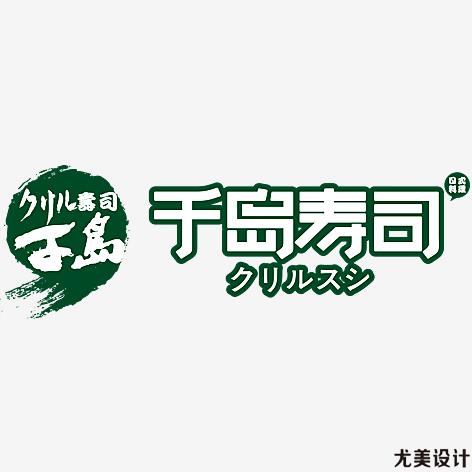 千岛寿司-标志
