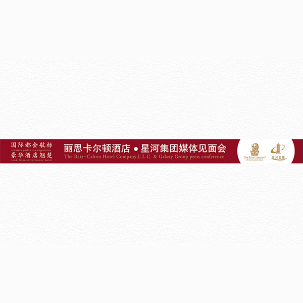 丽思卡尔顿&星河集团见面会